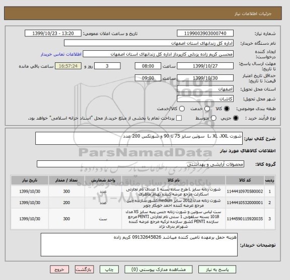 استعلام شورت L، XL ،XXL  سوتین سایز 75 تا 90 و شورتکس 200 عدد