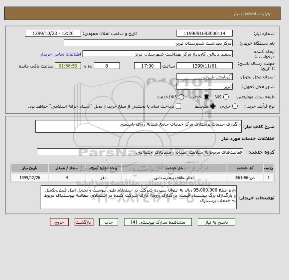 استعلام واگذاری خدمات پرستاری مرکز خدمات جامع شبانه روزی باسمنج