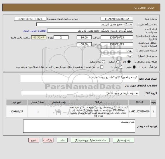 استعلام کیسه زباله بزرگ/کوچک/شرح پیوست میباشد.