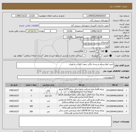 استعلام خرید انواع پرچم و ریسه رنگی جهت تزئینات شهری 