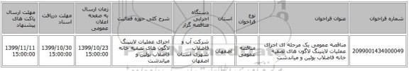 مناقصه عمومی یک مرحله ای اجرای عملیات لاینینگ لاگون های تصفیه خانه فاضلاب بوئین و میاندشت  