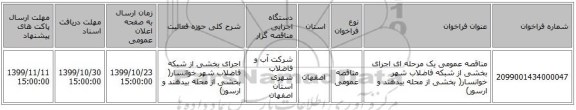 مناقصه عمومی یک مرحله ای اجرای بخشی از شبکه فاضلاب شهر خوانسار( بخشی از محله بیدهند و ارسور)