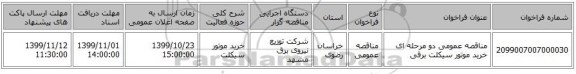 مناقصه عمومی دو مرحله ای خرید موتور سیکلت برقی