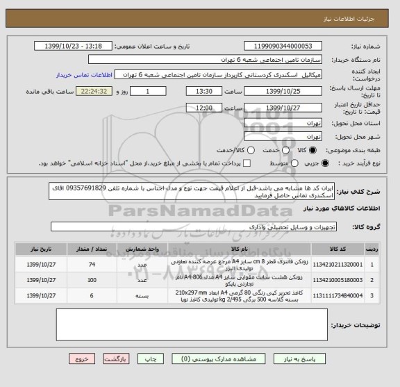 استعلام ایران کد ها مشابه می باشد-قبل از اعلام قیمت جهت نوع و مدل اجناس با شماره تلفن 09357691829 اقای اسکندری تماس حاصل فرمایید