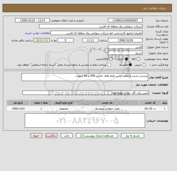 استعلام بررسی تست و تعمیر ترانس ولتاژ های خازنی 230 و 66 کیلولت