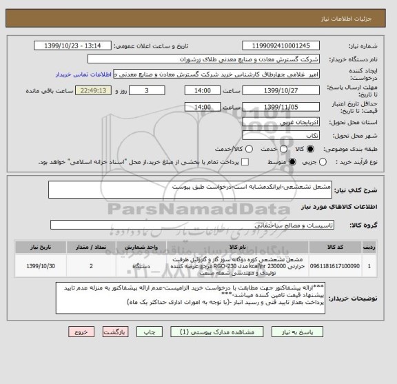 استعلام مشعل تشعشعی-ایرانکدمشابه است-درخواست طبق پیوست