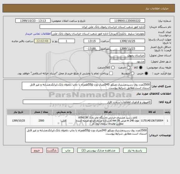 استعلام 2500عدد رول رسیدمشتری وینکور 240متری وزن 55gهمراه با چاپ دلخواه بانک.ایرانکدمشابه و غیر قابل استناد است.مطابق شرایط پیوست.