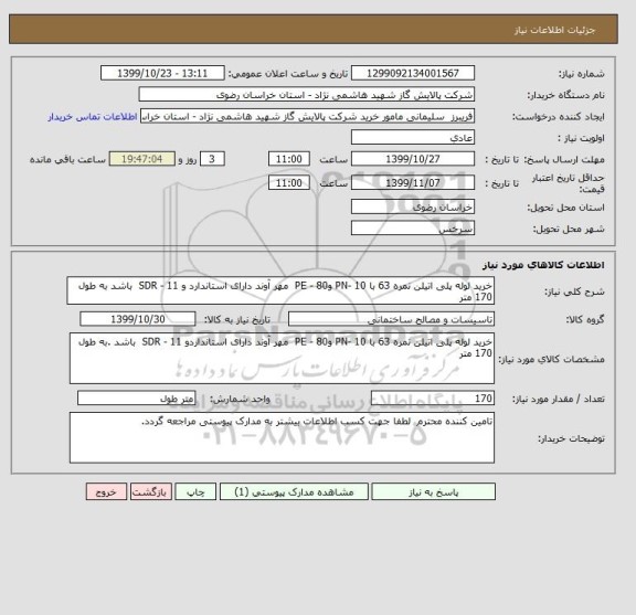 استعلام خرید لوله پلی اتیلن نمره 63 با PN- 10 وPE - 80  مهر آوند دارای استاندارد و SDR - 11  باشد به طول 170 متر