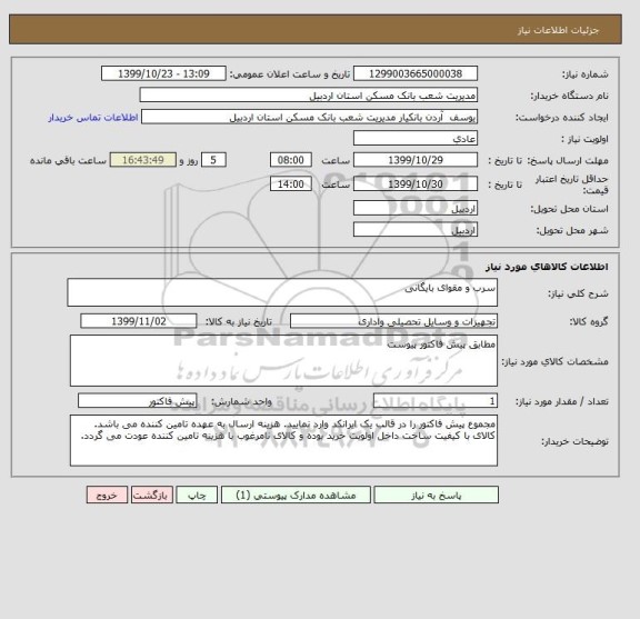 استعلام سرب و مقوای بایگانی