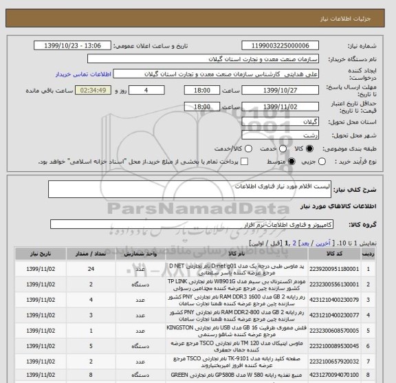 استعلام لیست اقلام مورد نیاز فناوری اطلاعات