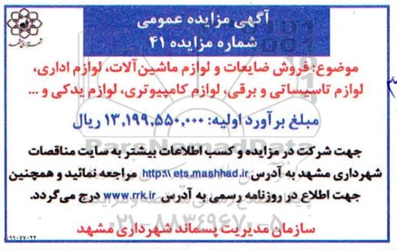 مزایده عمومی, مزایده  فروش ضایعات و لوازم ماشین آلات، لوازم اداری، لوازم تاسیساتی