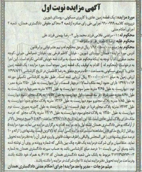 مزایده ،مزایده یک قطعه زمین مسکونی 500 مترمربع نوبت اول