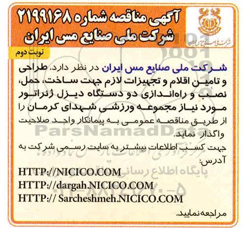 مناقصه طراحی و تامین اقلام و تجهیزات لازم جهت ساخت... نوبت دوم 