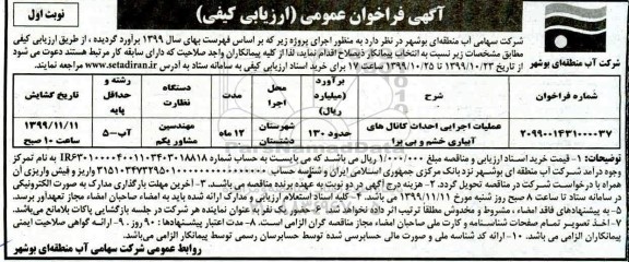 فراخوان عملیات اجرایی احداث کانالهای آبیاری 