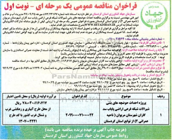 فراخوان مناقصه ، فراخوان مناقصه احداث حوضچه های بتنی شیرآلات شبکه فرعی ...