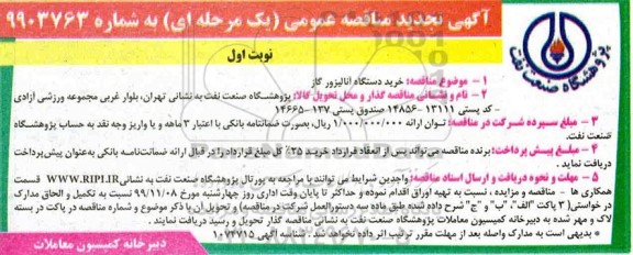 تجدید مناقصه ، تجدید مناقصه خرید دستگاه آنالیزور گاز 
