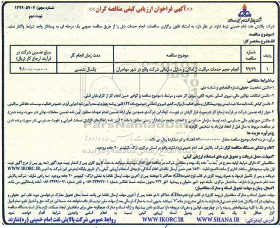 فراخوان ارزیابی کیفی ، فراخوان ارزیابی کیفی انجام حجم خدمات مراقبت از اماکن و منازل سازمانی - نوبت دوم 