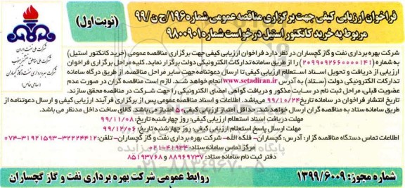 فراخوان ارزیابی کیفی خرید کانکتور استیل 