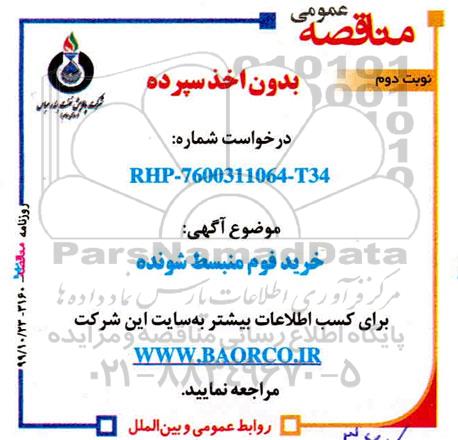مناقصه , مناقصه خرید فوم منبسط شونده