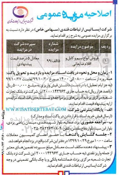 مزایده, مزایده فروش انواع سیم و کابل و اقلام ضایعاتی	
