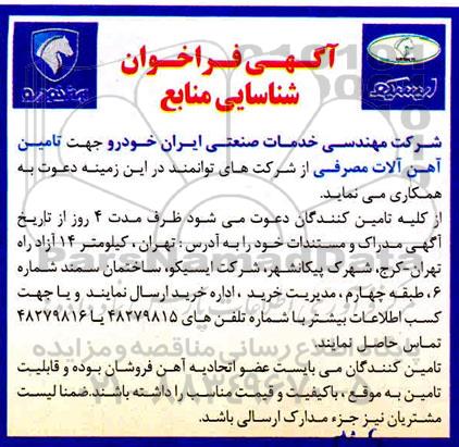 فراخوان شناسایی  تامین آهن آلات مصرفی
