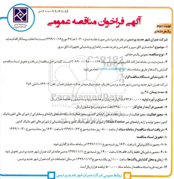 مناقصه آماده سازی اتاق سرور و کنفرانس و خرید، نصب، راه اندازی نوبت دوم 