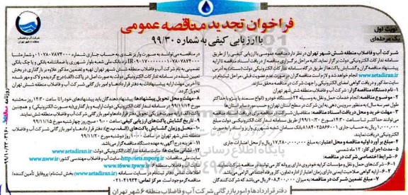 مناقصه انجام خدمات حمل و نقل به وسیله 24 دستگاه خودرو تجدید