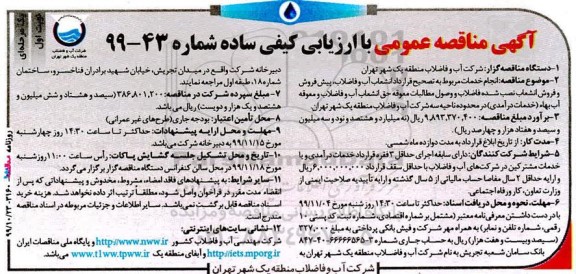 مناقصه انجام خدمات مربوط به تصحیح قرارداد انشعاب آب و فاضلاب