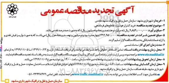 تجدید مناقصه، تجدید مناقصه خرید کنترلر هوشمند تقاطع های فرماندهی 
