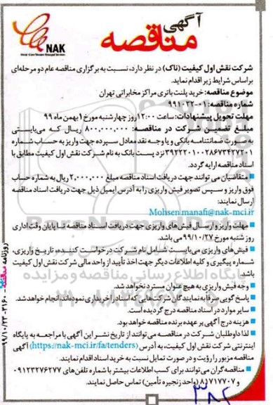 مناقصه, مناقصه خرید پلنت باتری مراکز مخابراتی 