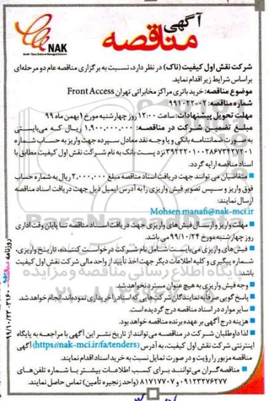 مناقصه, مناقصه خرید باتری مراکز مخابراتی تهران FRONT ACCESS