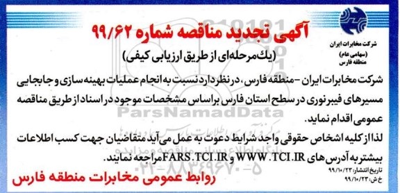 تجدید مناقصه, تجدید مناقصه انجام عملیات بهینه سازی و جابجایی مسیرهای فیبر نوری