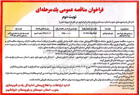 فراخوان مناقصه, فراخوان مناقصه زیرسازی معابر - نوبت دوم