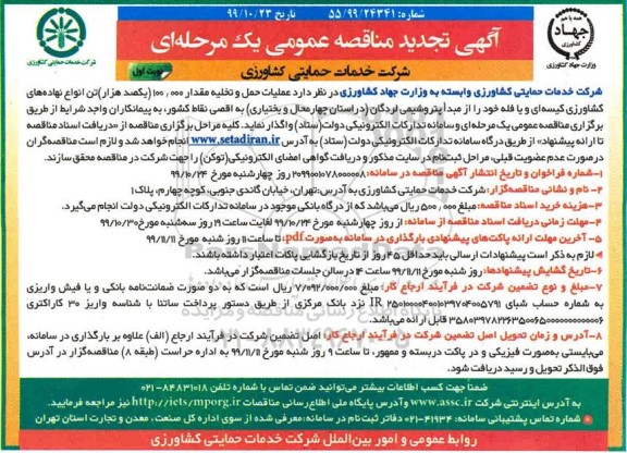مناقصه عملیات حمل و تخلیه مقدار 100.000 (یکصد هزار) تن انواع نهاده های کشاورزی کیسه ای
