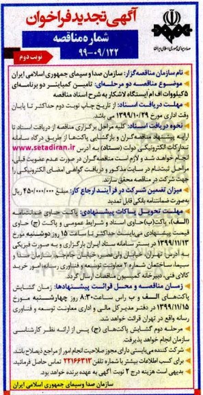 تجدید فراخوان مناقصه ،تجدید مناقصه تامین کمباینر دو برنامه ای 5 کیلووات اف ام - نوبت دوم 