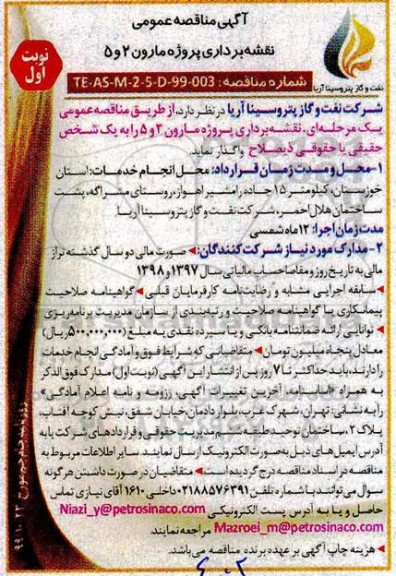 آگهی مناقصه عمومی ، مناقصه نقشه برداری پروژه مارون 2 و5 