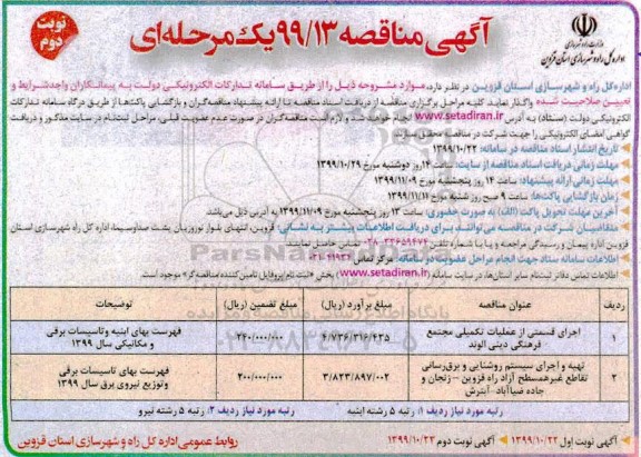 مناقصه , مناقصه اجرای قسمتی از عملیات تکمیلی مجتمع... - نوبت دوم 