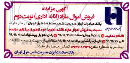 مزایده فروش اموال مازاد اثاثه اداری
