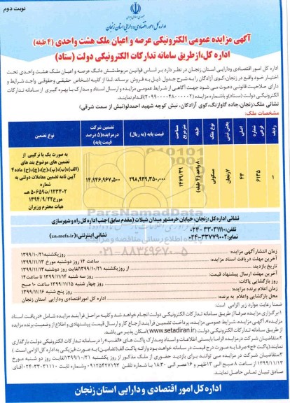 آگهی مزایده،مزایده فروش عرصه و اعیان ملک هشت واحدی نوبت دوم 