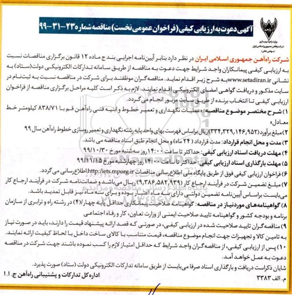 ارزیابی کیفی فراخوان نخست مناقصه ، ارزیابی کیفی فراخوان نخست مناقصه عملیات نگهداری و تعمیر خطوط و ابنیه فنی راه آهن