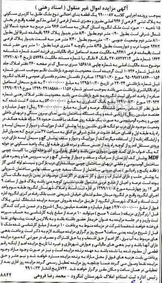 آگهی مزایده،مزایده یک قطعه با کاربری مسکونی 96.6 مترمربع