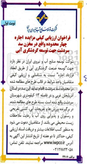 آگهی مزایده اجاره 4 محدوده در مخزن سد سردشت جهت توسعه گردشگری آبی