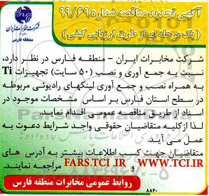 تجدید مناقصه ، مناقصه جمع آوری و نصب 50 سایت تجهیزات TI