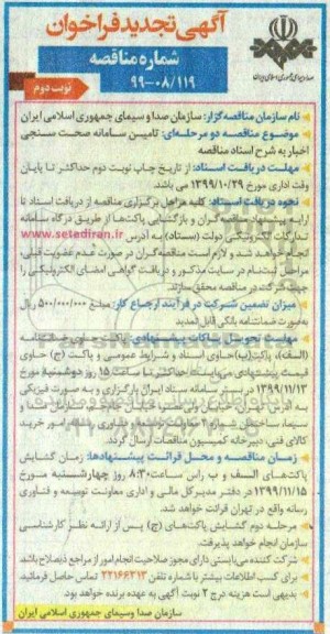 تجدید فراخوان مناقصه، تجدید فراخوان مناقصه تامین سامانه صحت سنجی- نوبت دوم 