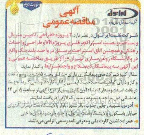 مناقصه عمومی ، مناقصه 2 پروژه طراحی، تامین متریال و ساخت و نصب استراکچر فلزی پروژه Vll- نوبت دوم 