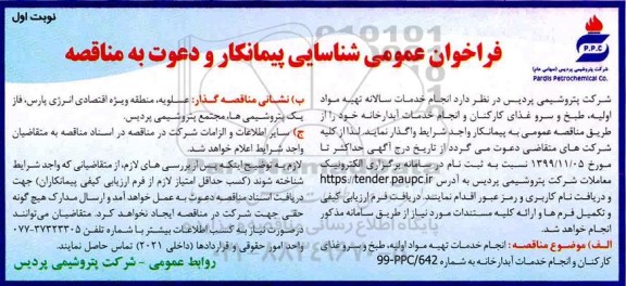 فراخوان عمومی , فراخوان  انجام خدمات سالانه تهیه مواد اولیه ، طبخ و سرو غذای 