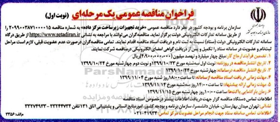 فراخوان مناقصه , فراخوان مناقصه خرید تجهیزات زیرساخت مرکز داده