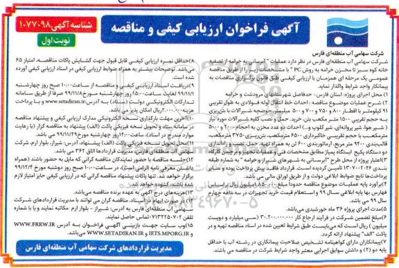 فراخوان ارزیابی کیفی و مناقصه ، فراخوان ارزیابی کیفی و مناقصه عملیات آبرسانی 