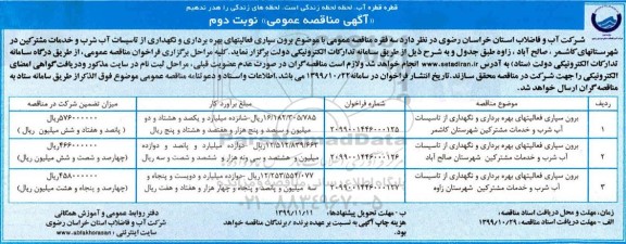 مناقصه , مناقصه برون سپاری فعالیتهای بهره برداری و نگهداری از تاسیسات آب شرب و خدمات مشترکین
