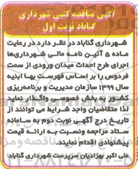 مناقصه اجرای طرح احداث میدان ورودی